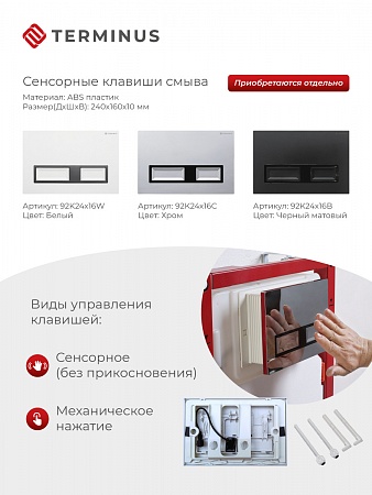 Сенсорная система инсталляции для подвесного унитаза 500х1125 (3 в 1) Terminus Владикавказ - фото 2