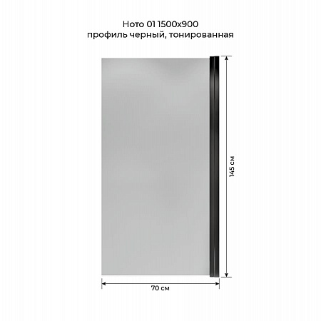 Шторка на ванну распашная Terminus Ното 02 1500х700 проф.черный, тонированная Владикавказ - фото 5